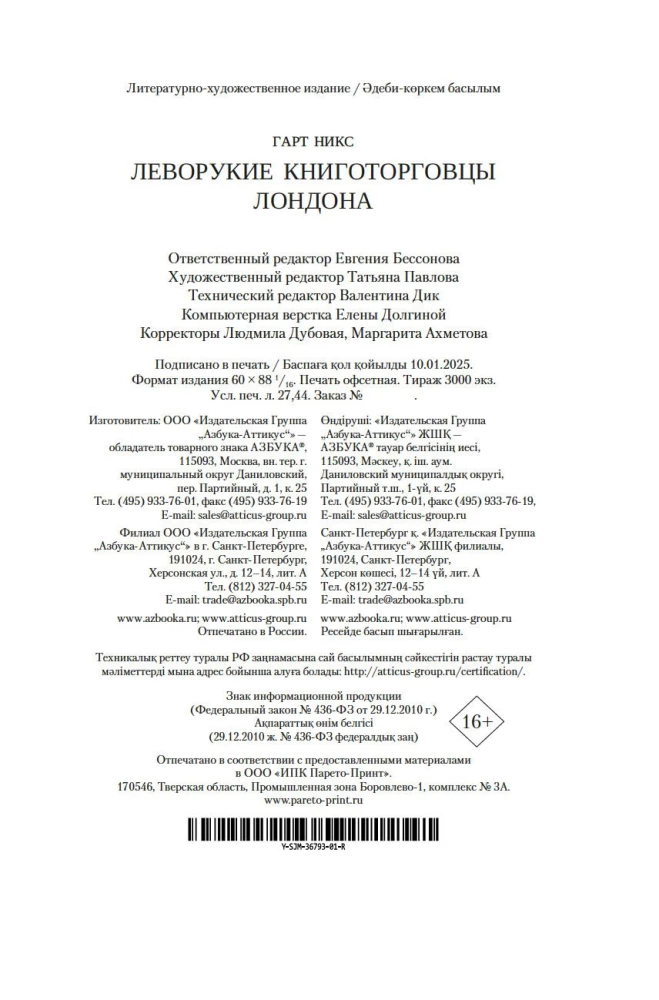 Леворукие книготорговцы Лондона